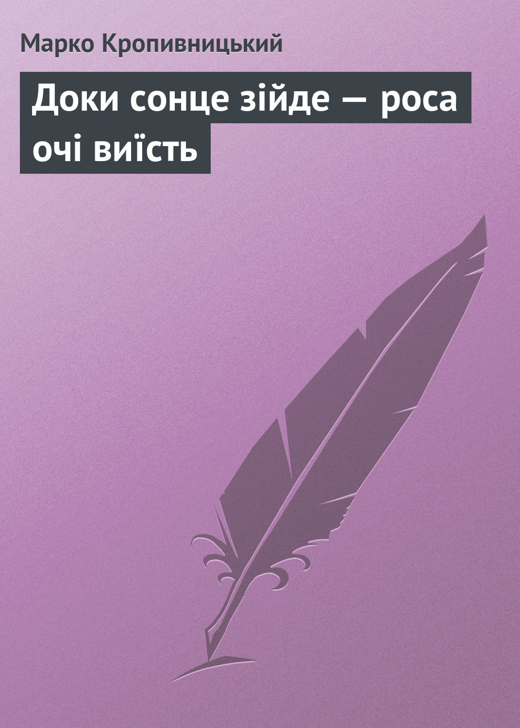 Обложка книги «Доки сонце зійде — роса очі виїсть»