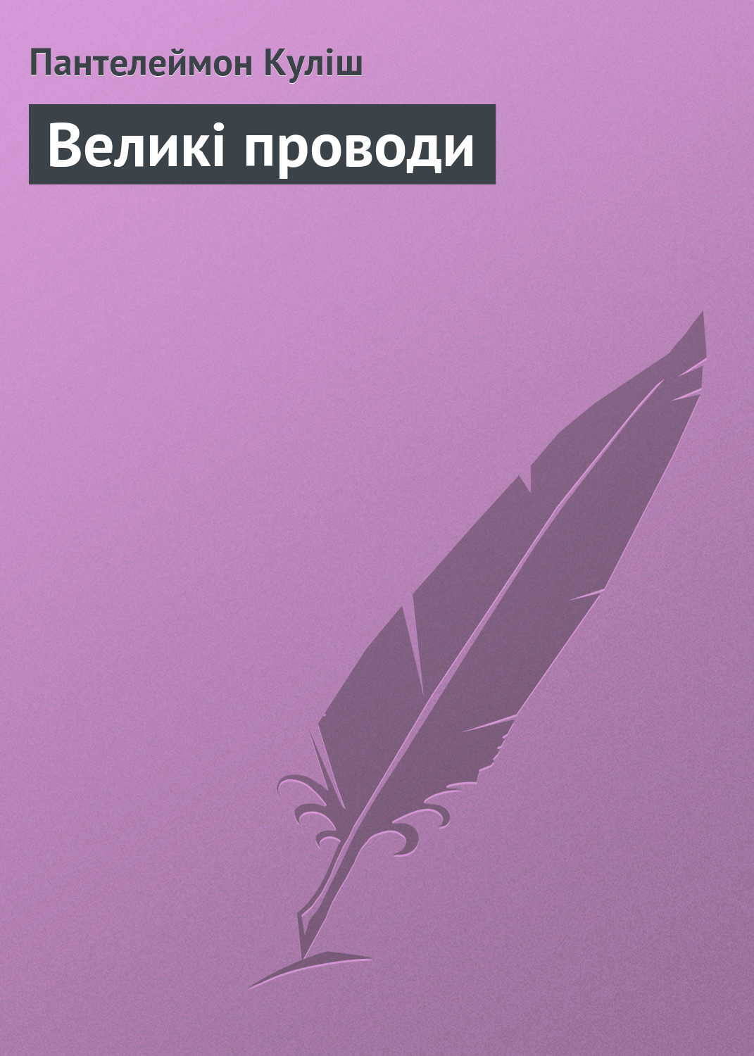 Обложка книги «Великі проводи»