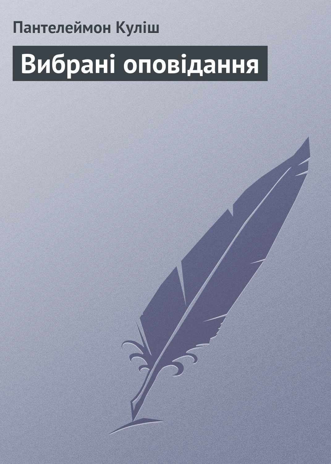 Обложка книги «Вибрані оповідання»