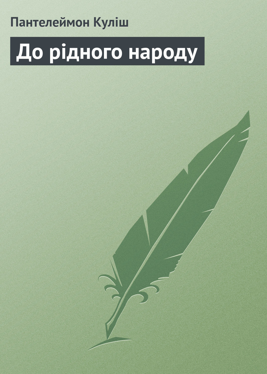 Обложка книги «До рідного народу»