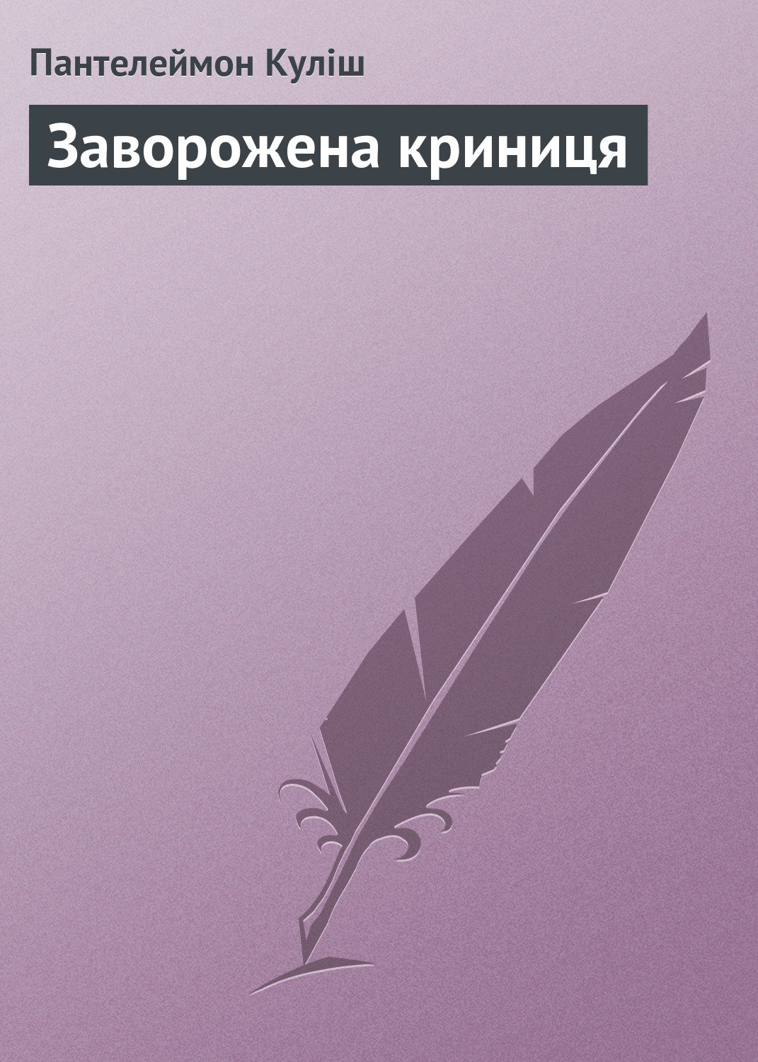Обложка книги «Заворожена криниця»