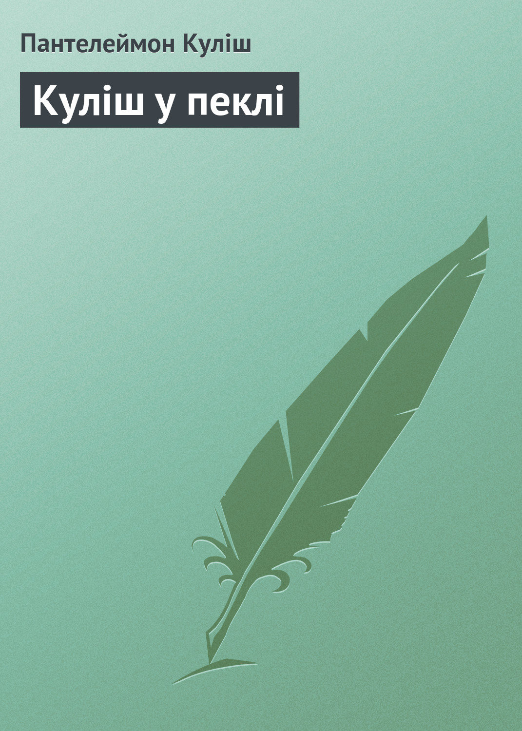 Обложка книги «Куліш у пеклі»