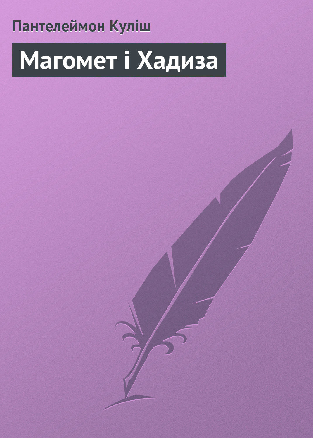 Обложка книги «Магомет і Хадиза»