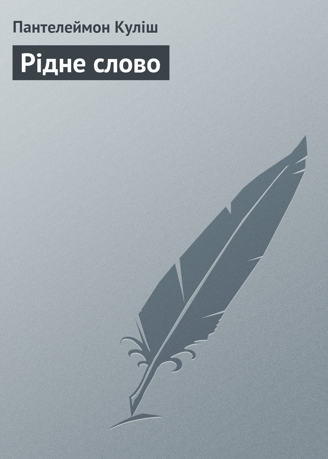 Обложка книги «Рідне слово»