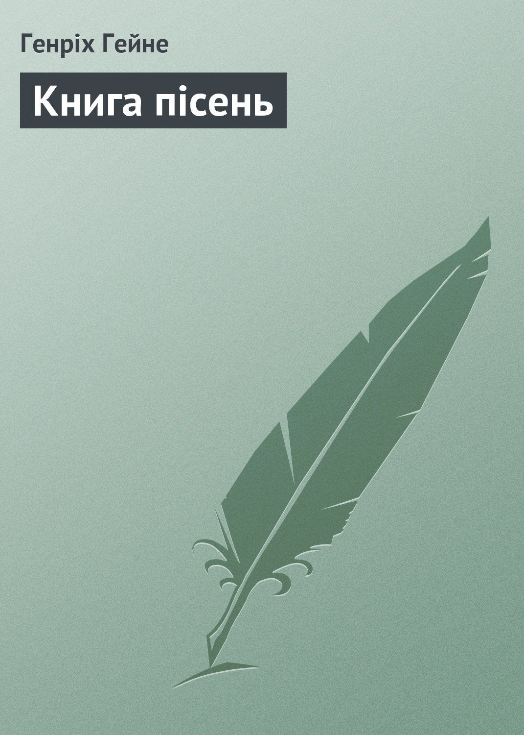 Обложка книги «Книга пісень»
