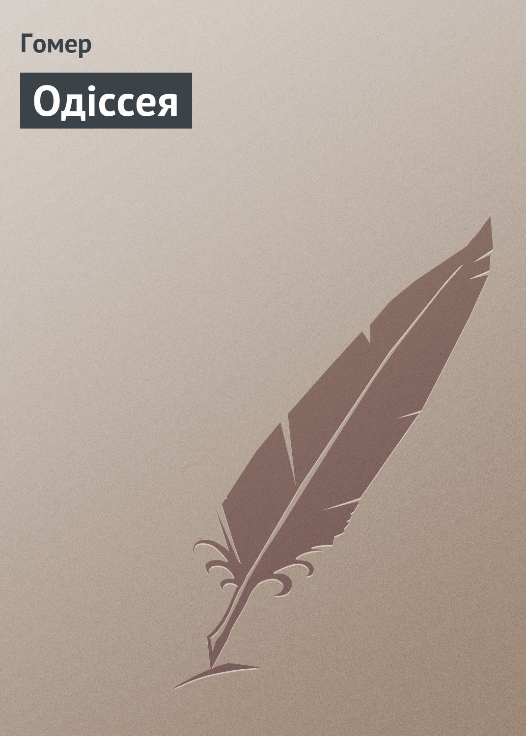 Обложка книги «Одісcея»