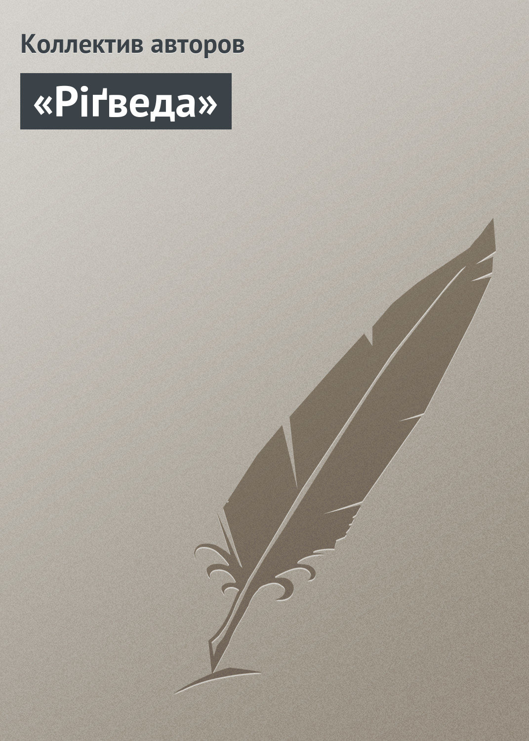 Обложка книги ««Ріґведа»»