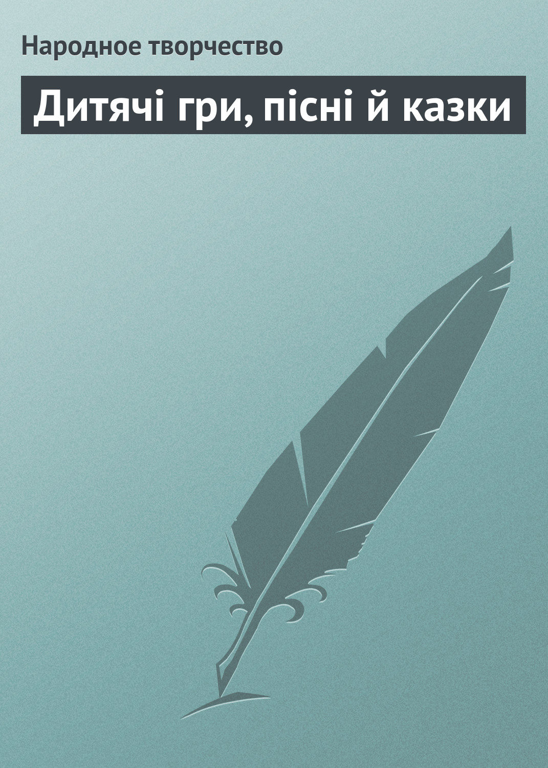 Обложка книги «Дитячі гри, пісні й казки»