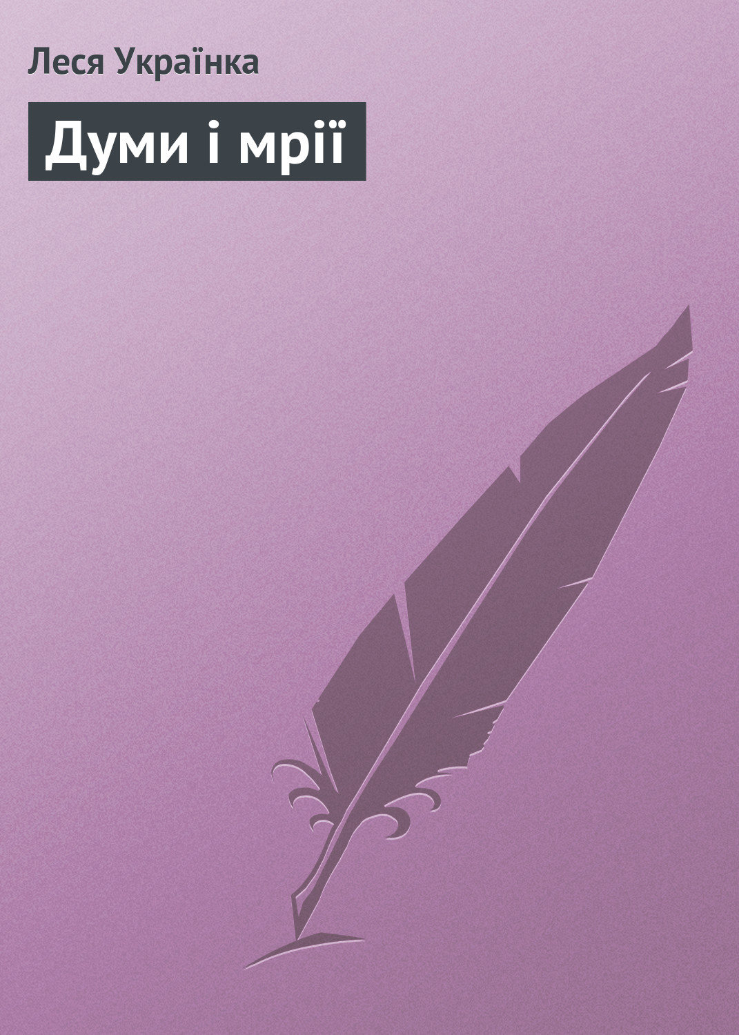 Обложка книги «Думи і мрії»