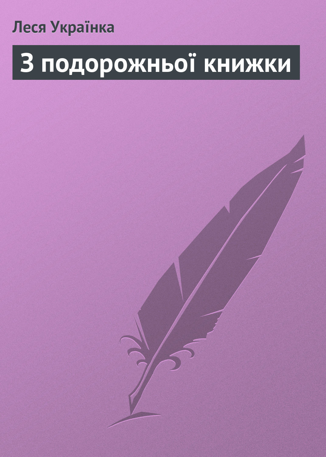 Обложка книги «З подорожньої книжки»