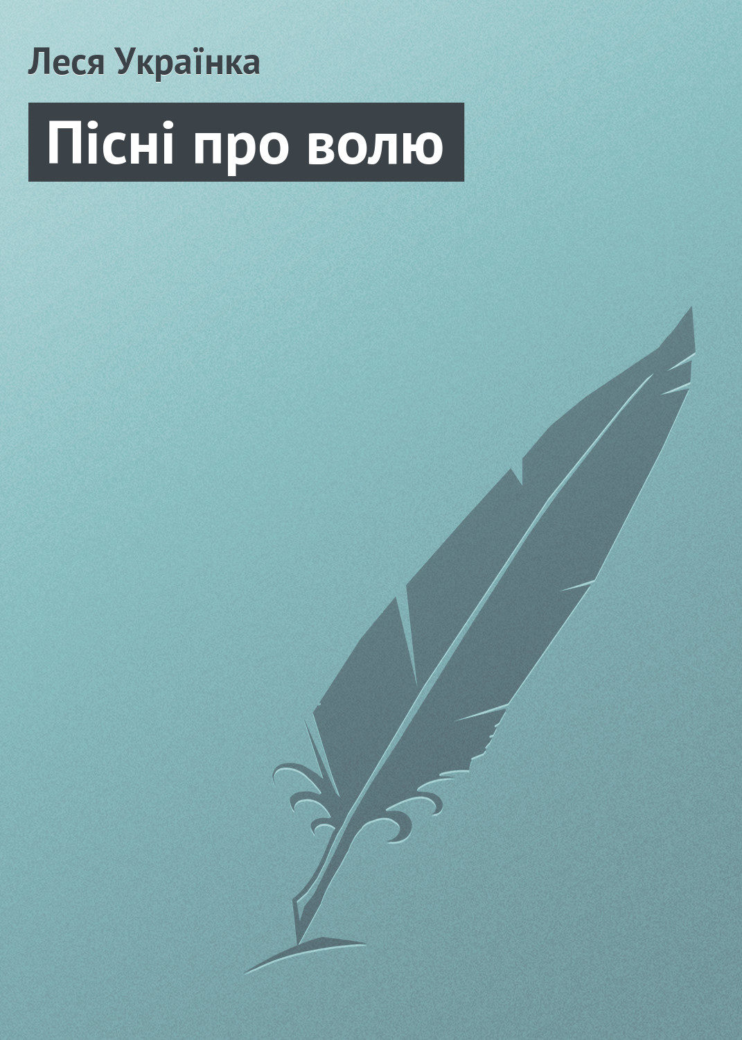 Обложка книги «Пісні про волю»