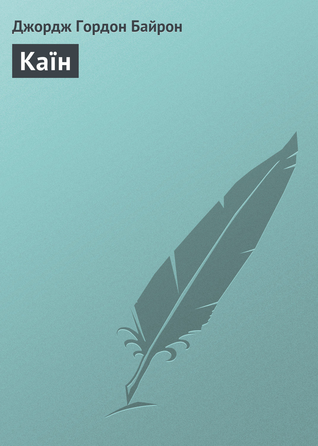 Обложка книги «Каїн»