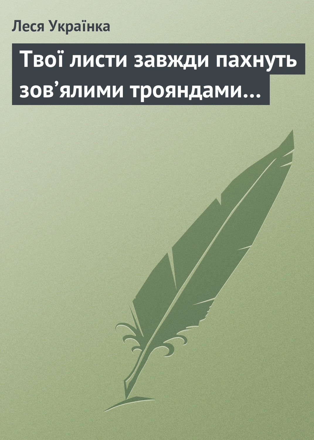 Обложка книги «Твої листи завжди пахнуть зов’ялими трояндами…»