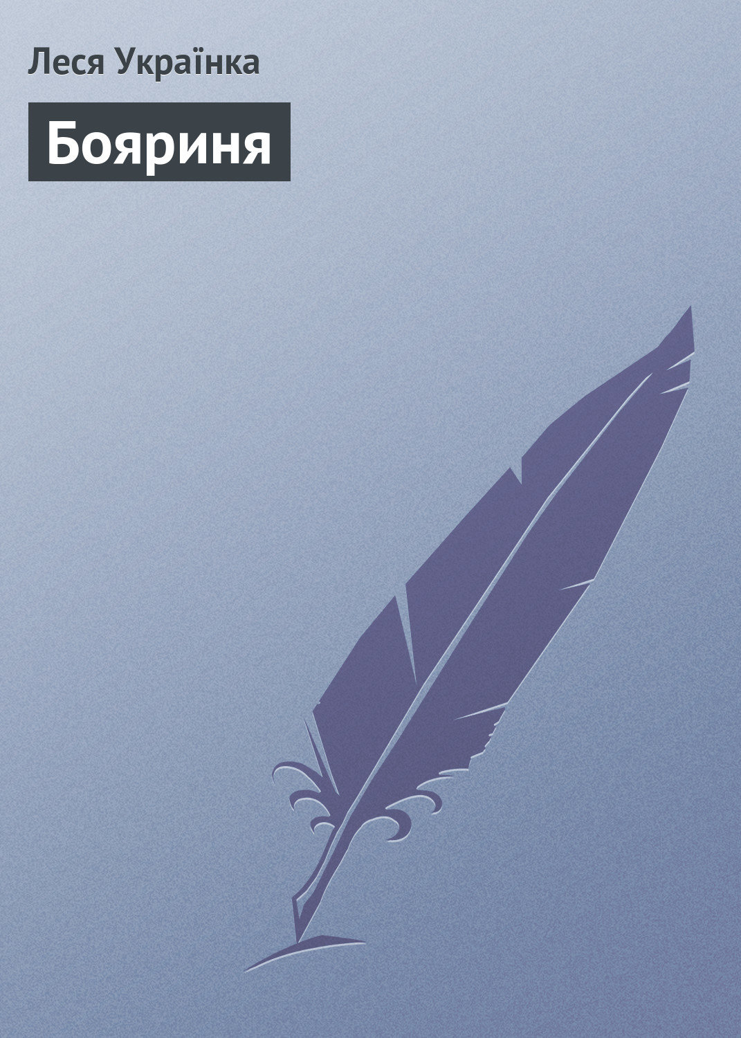 Обложка книги «Бояриня»