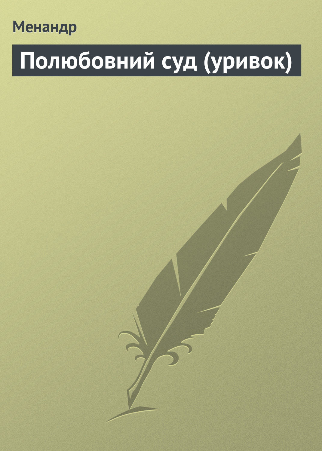 Обложка книги «Полюбовний суд (уривок)»