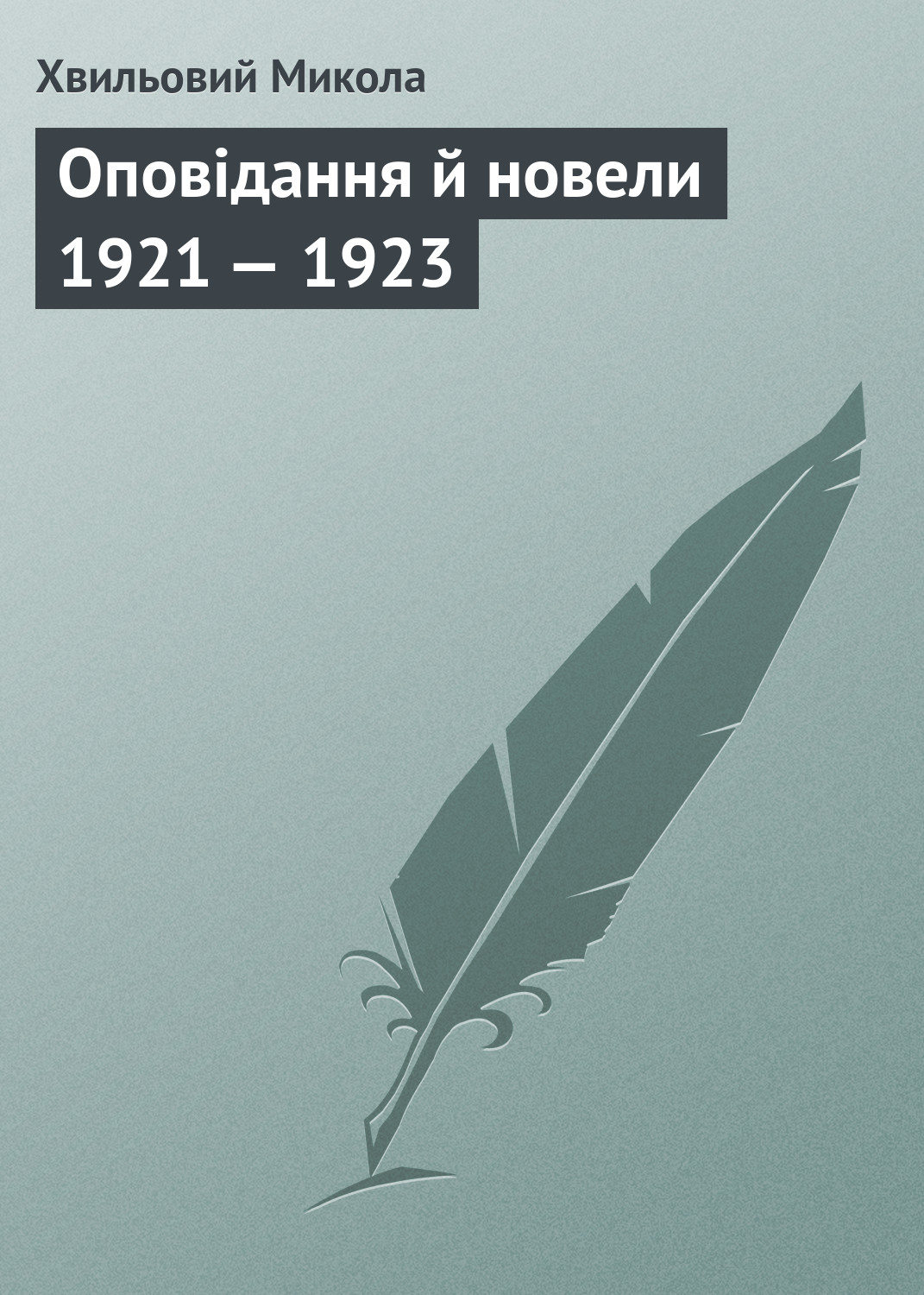 Обложка книги «Оповідання й новели 1921 — 1923»