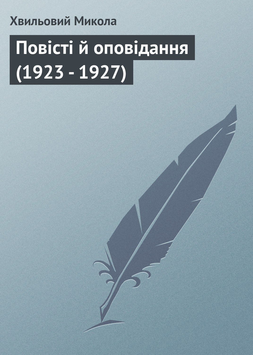 Обложка книги «Повісті й оповідання (1923 - 1927)»
