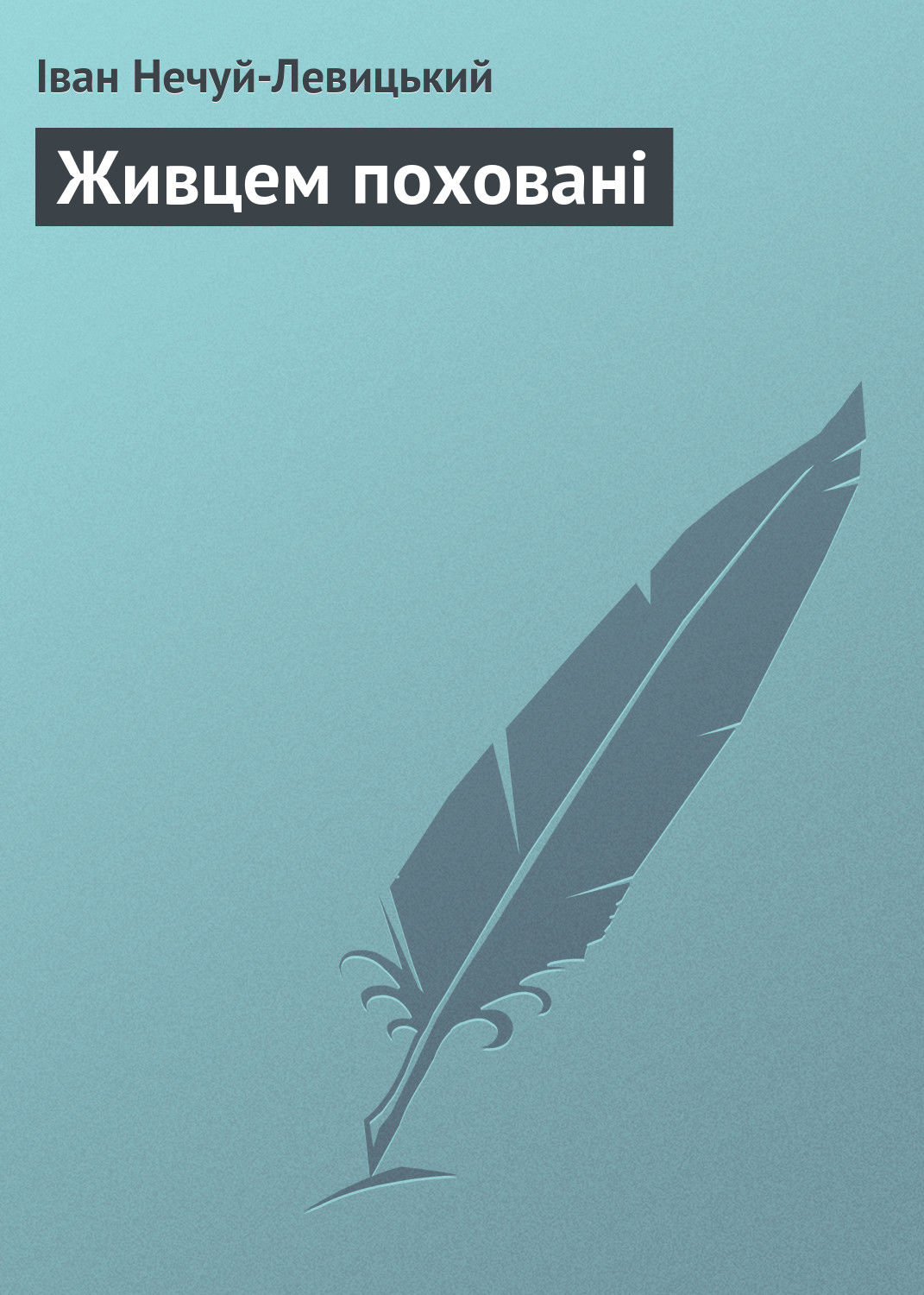 Обложка книги «Живцем поховані»