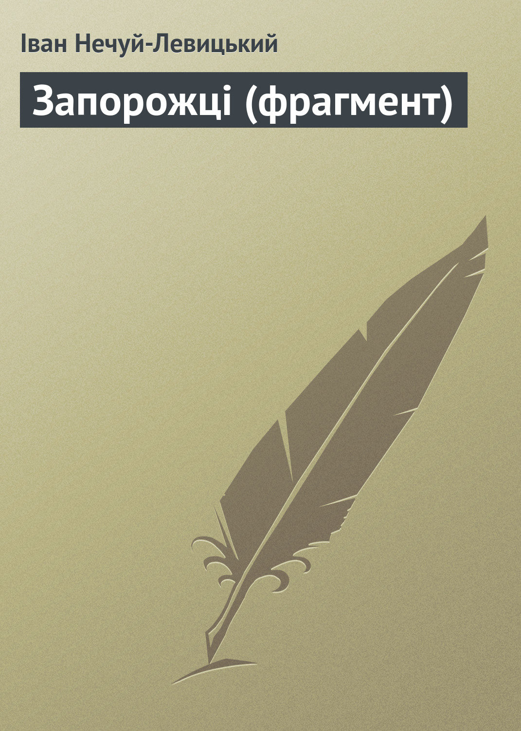 Обложка книги «Запорожці (фрагмент)»