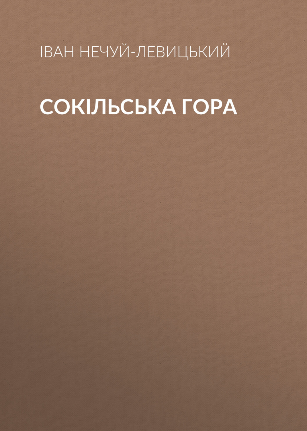 Обложка книги «Сокільська гора»