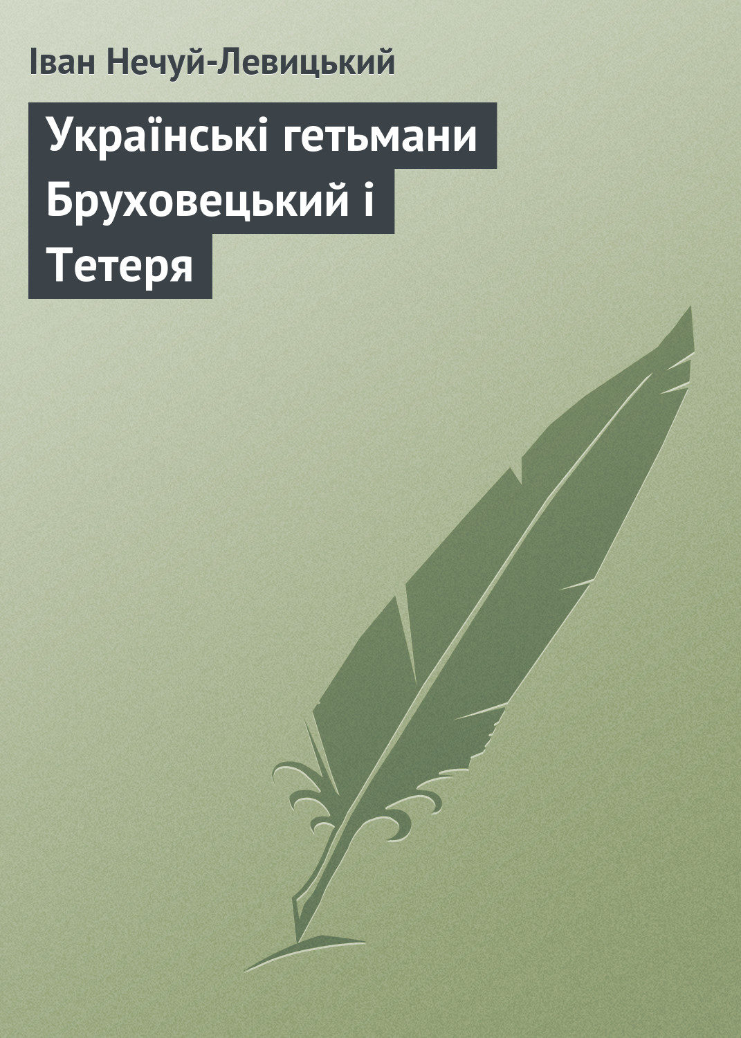 Обложка книги «Українські гетьмани Бруховецький і Тетеря»