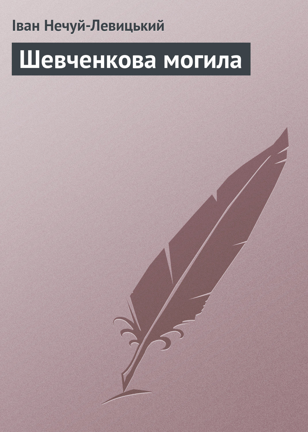 Обложка книги «Шевченкова могила»