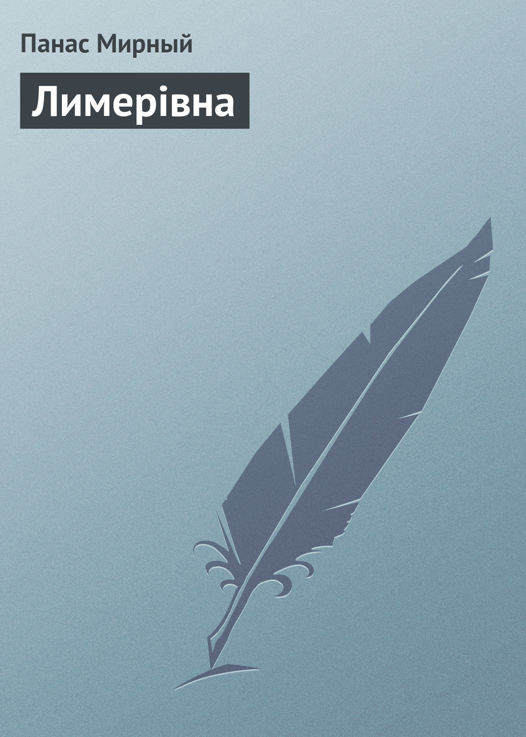 Обложка книги «Лимерівна»