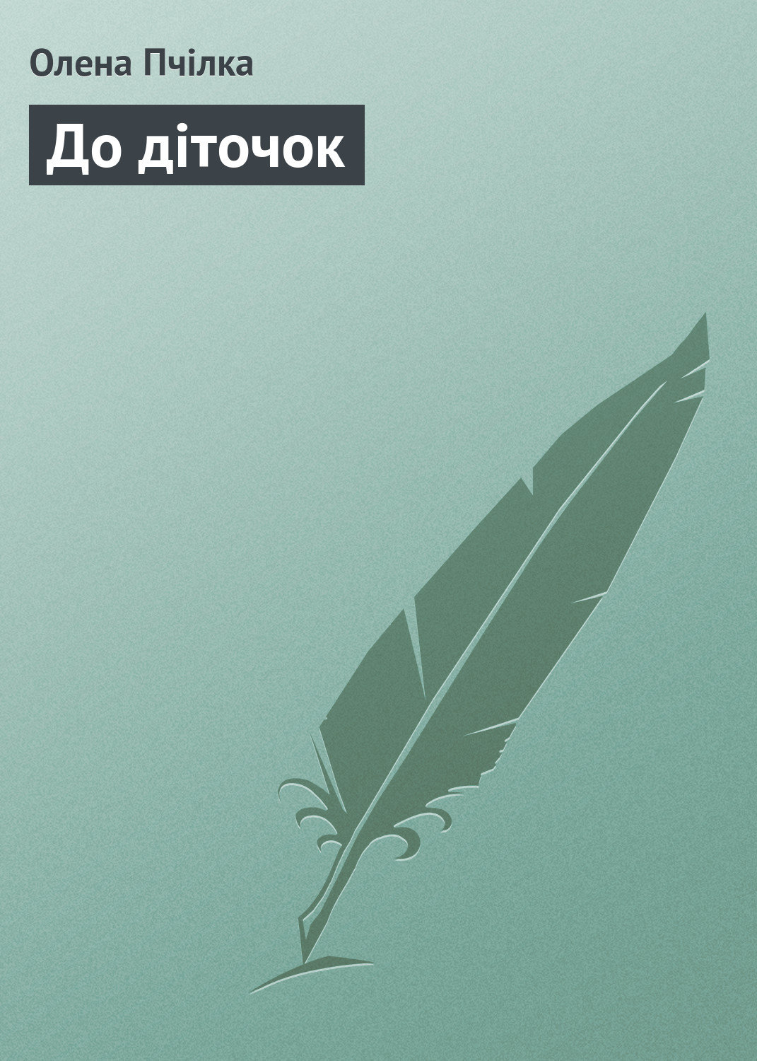 Обложка книги «До діточок»