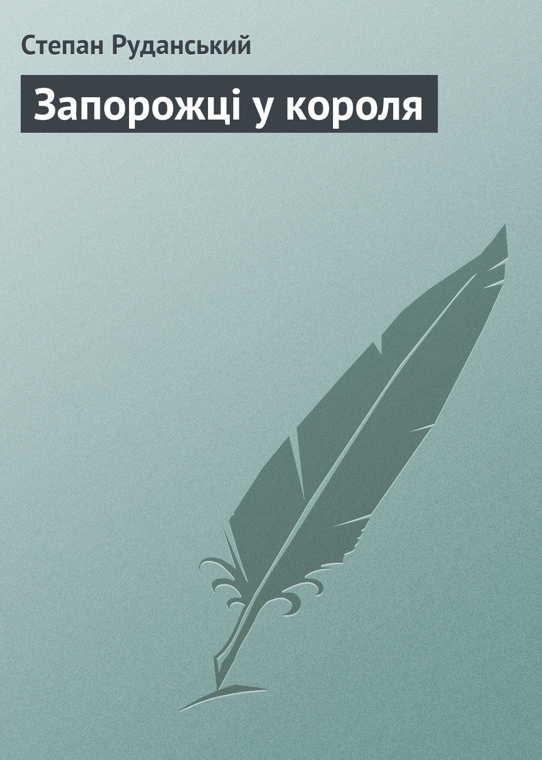 Обложка книги «Запорожці у короля»
