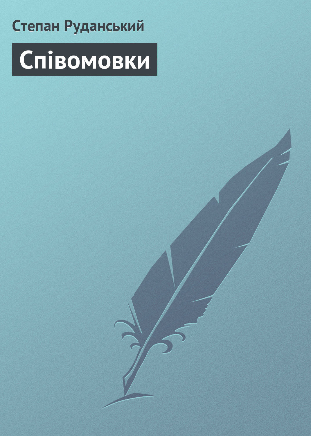Обложка книги «Співомовки»