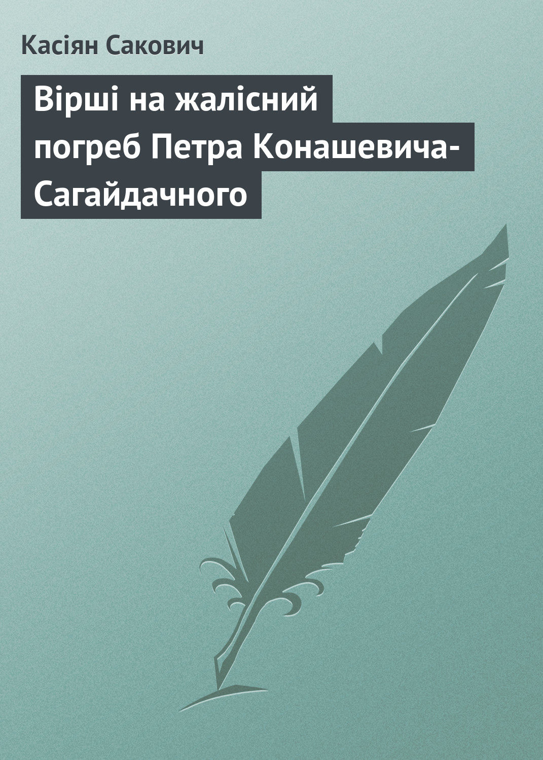 Обложка книги «Вірші на жалісний погреб Петра Конашевича-Сагайдачного»