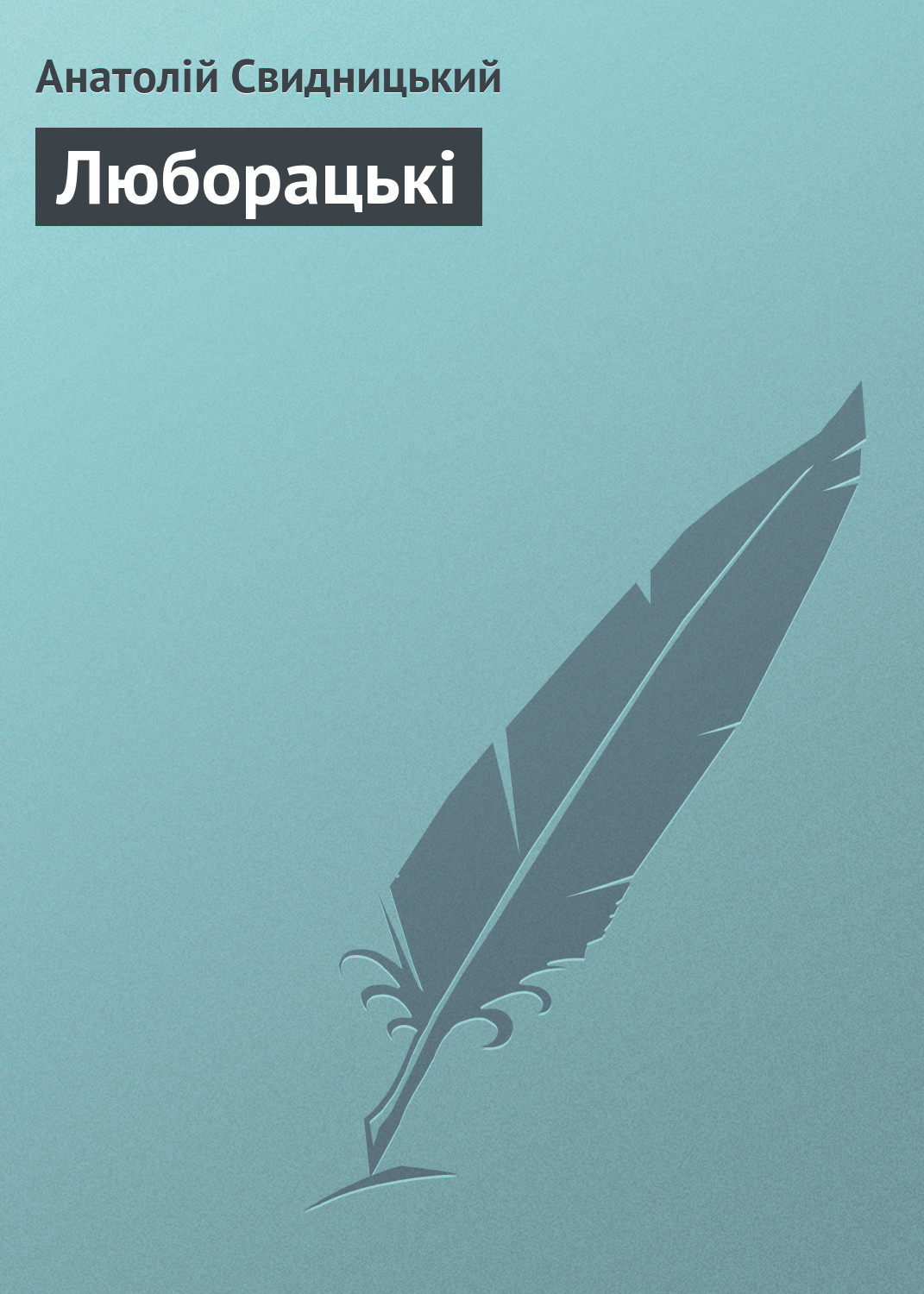 Обложка книги «Люборацькі»