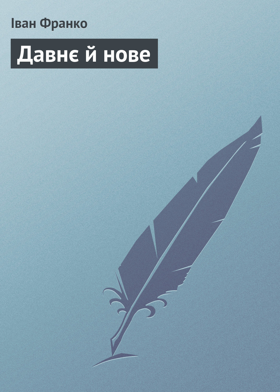 Обложка книги «Давнє й нове»