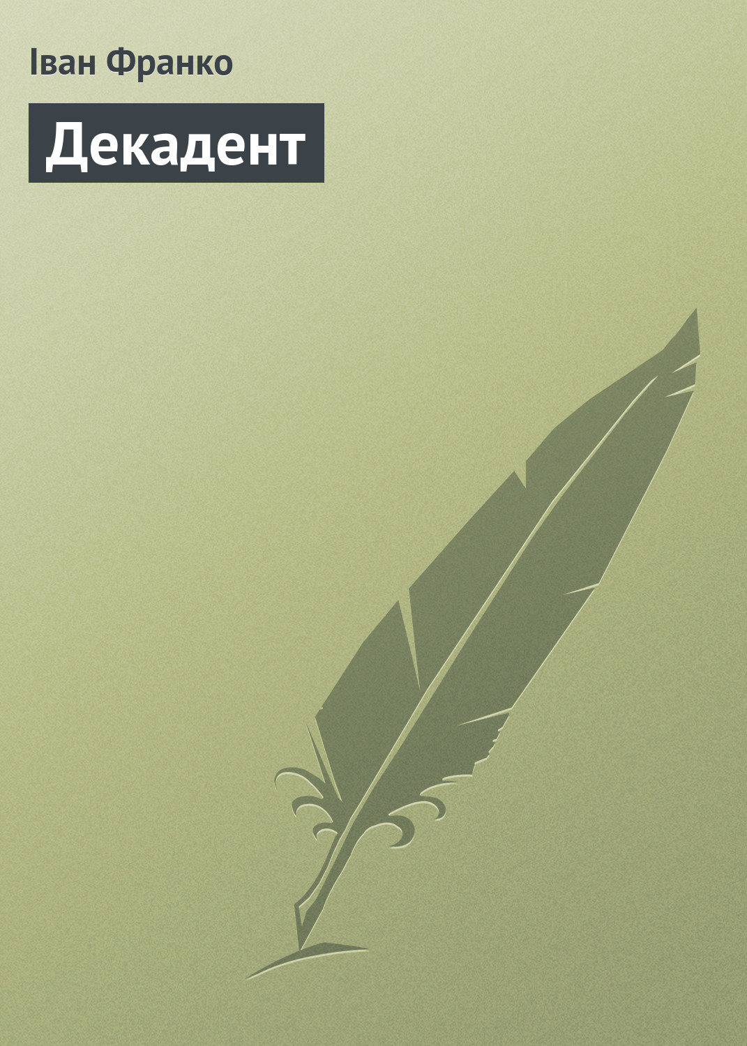 Обложка книги «Декадент»