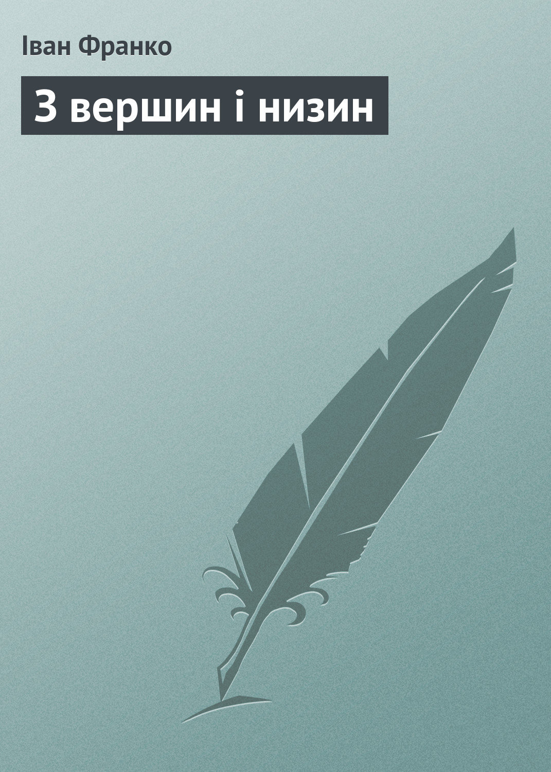 Обложка книги «З вершин і низин»