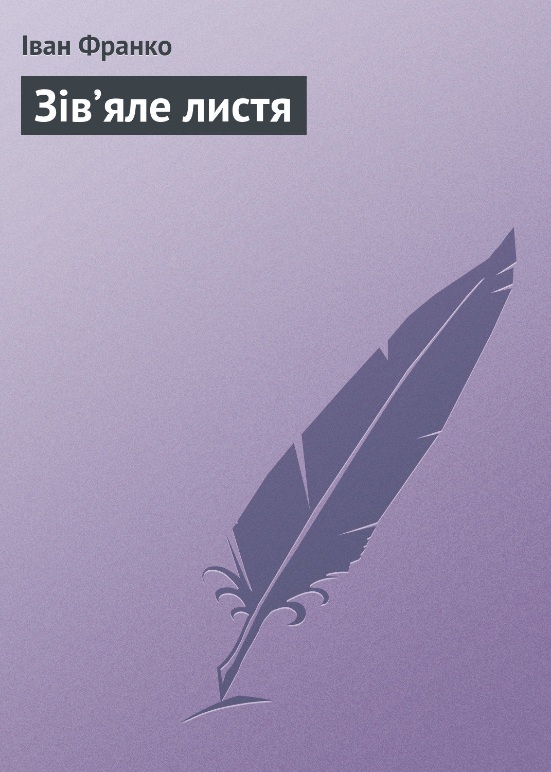 Обложка книги «Зів’яле листя»