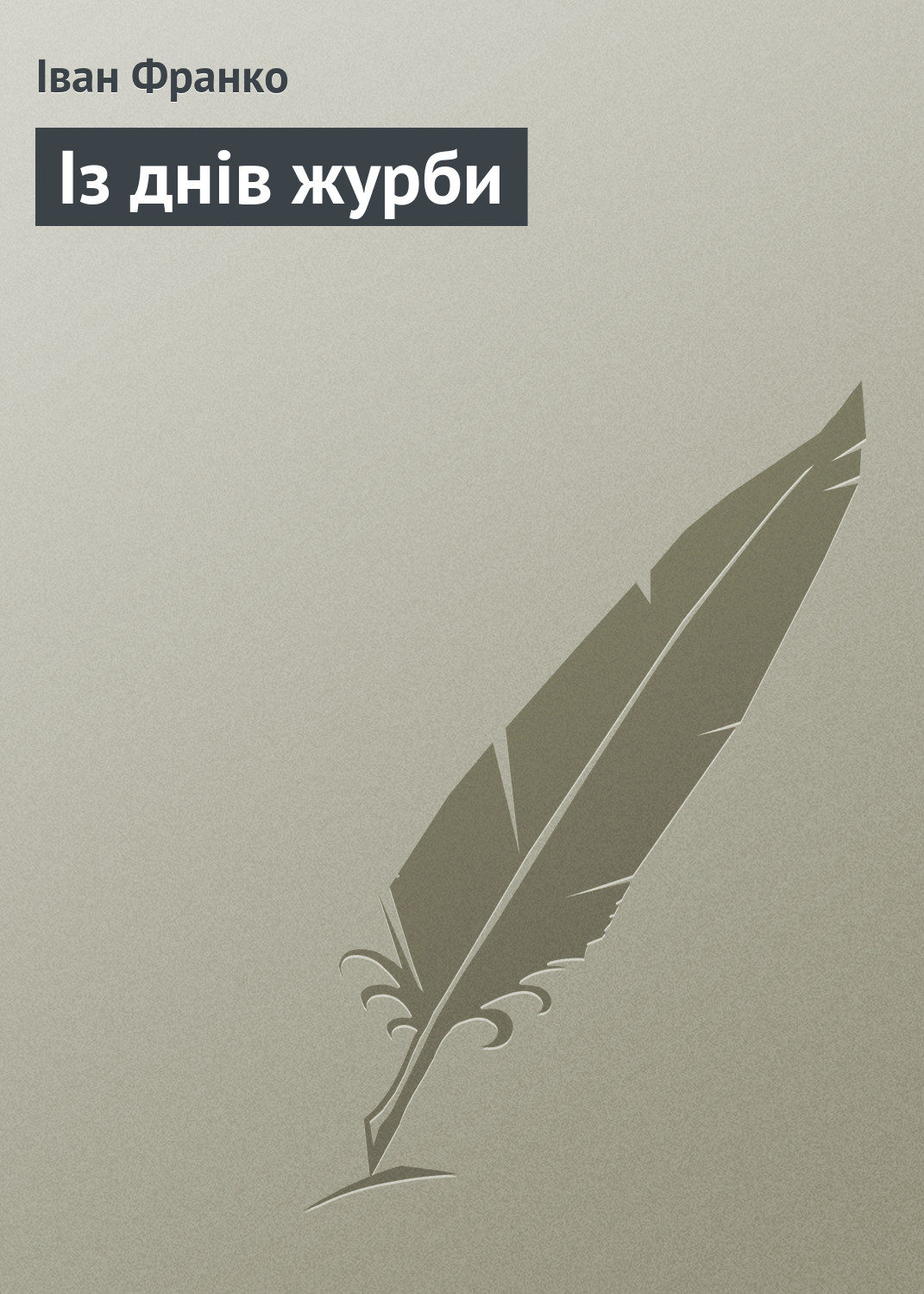 Обложка книги «Із днів журби»
