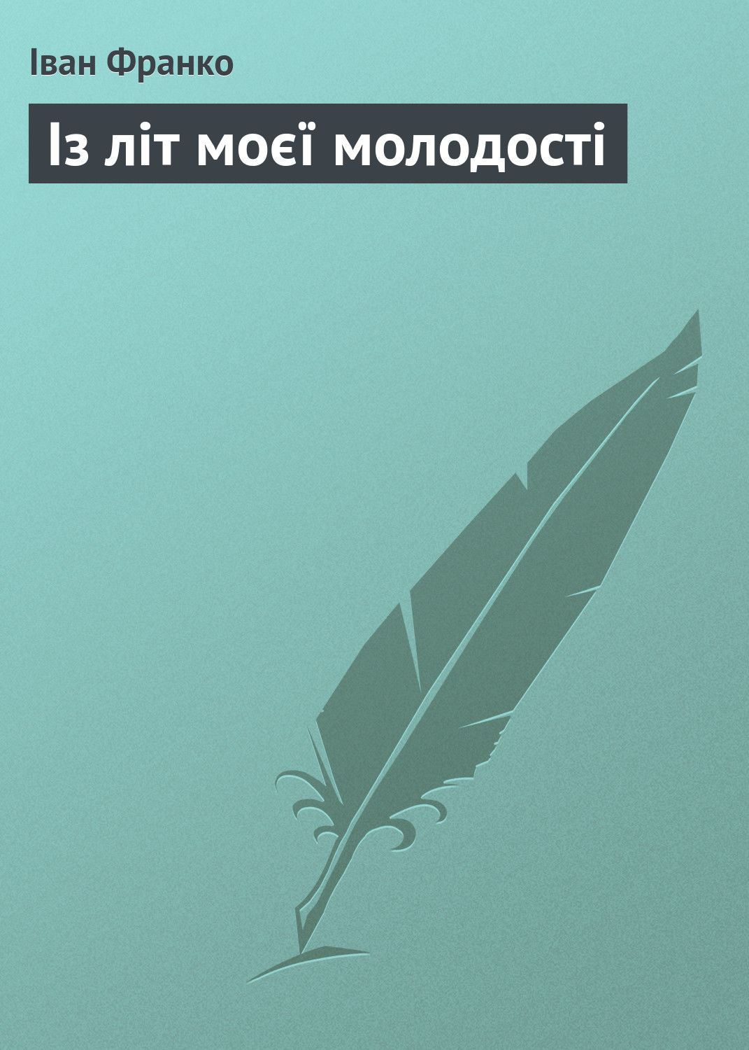 Обложка книги «Із літ моєї молодості»