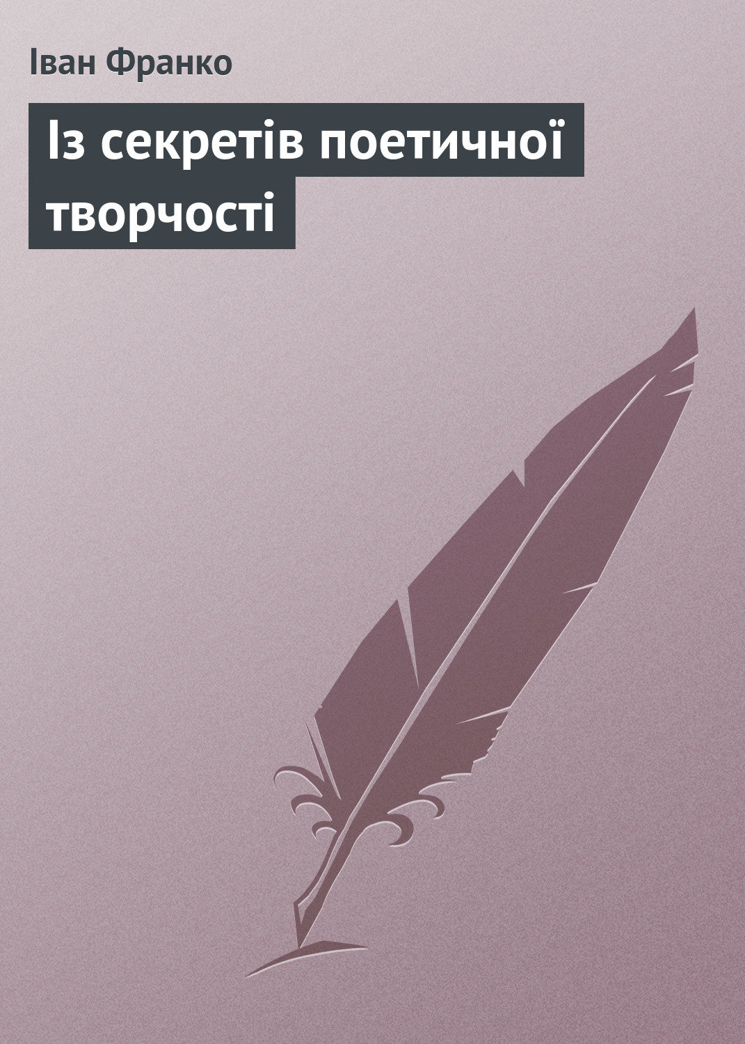 Обложка книги «Із секретів поетичної творчості»