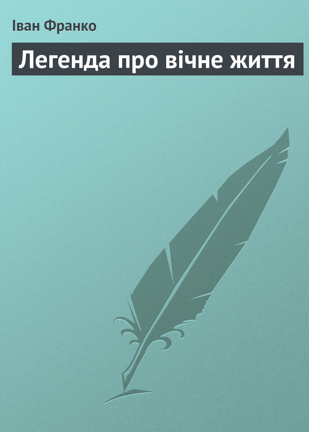 Обложка книги «Легенда про вічне життя»