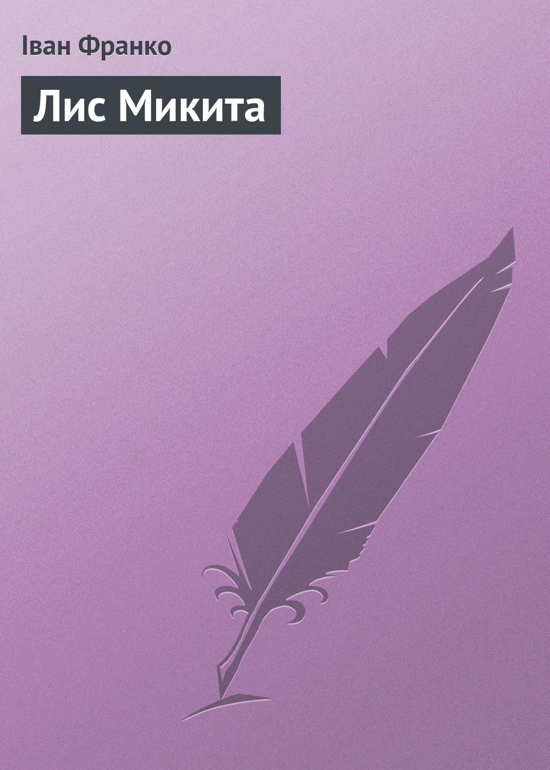 Обложка книги «Лис Микита»