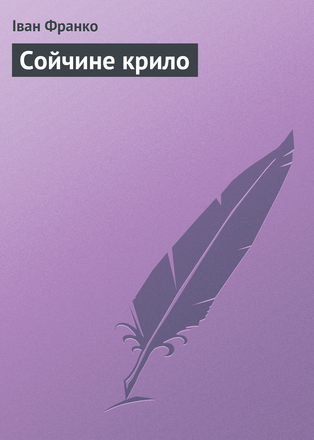 Обложка книги «Сойчине крило»