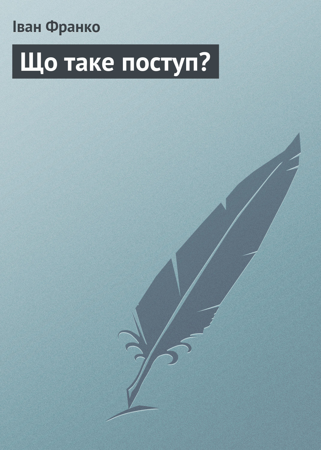 Обложка книги «Що таке поступ?»