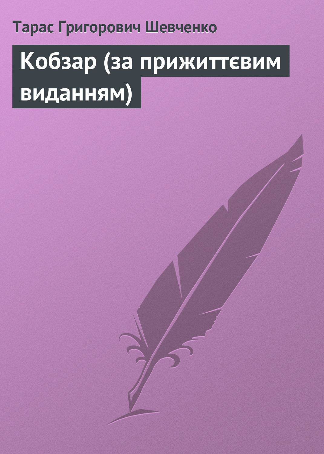 Обложка книги «Кобзар (за прижиттєвим виданням)»