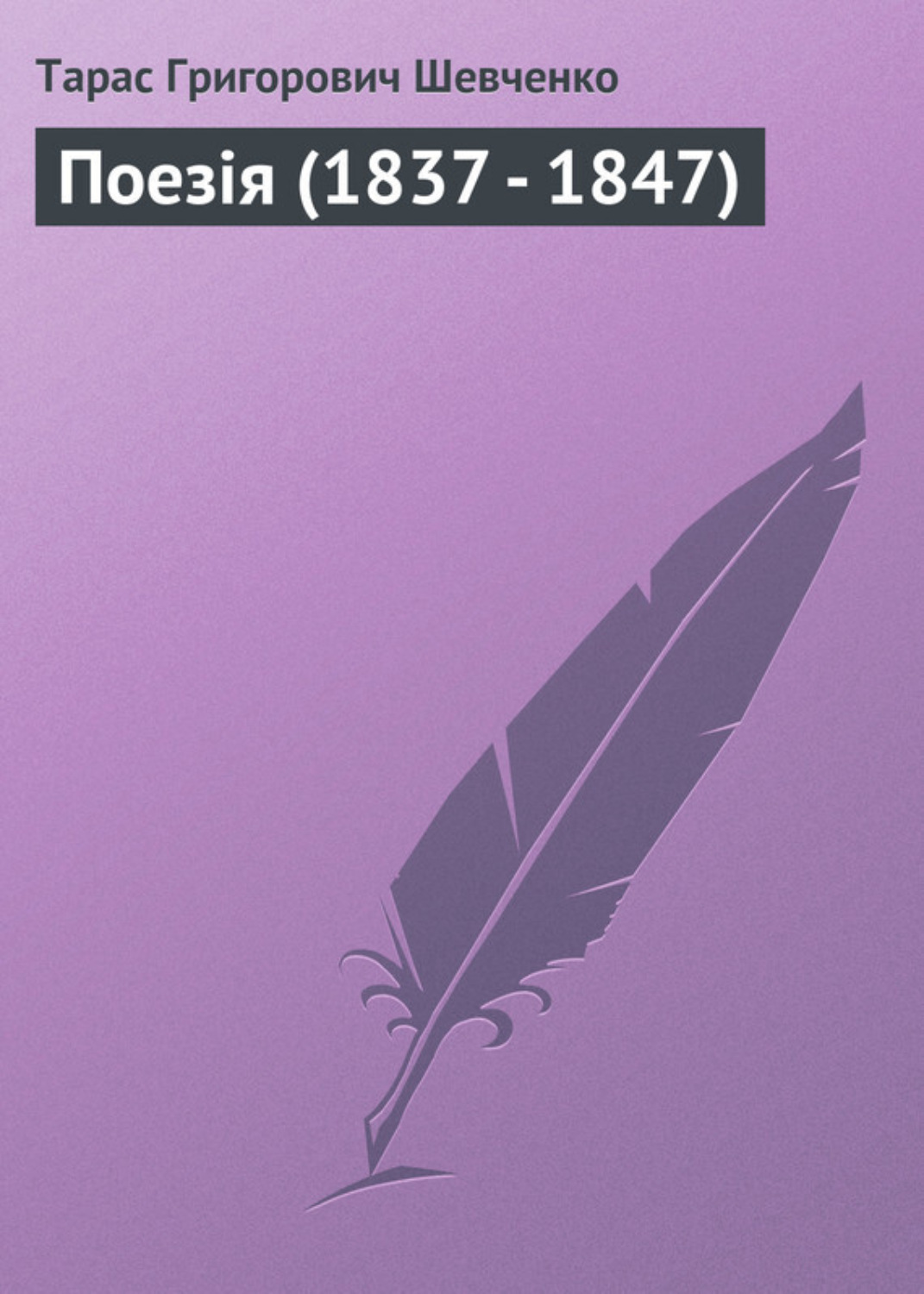 Обложка книги «Поезія (1837 - 1847)»