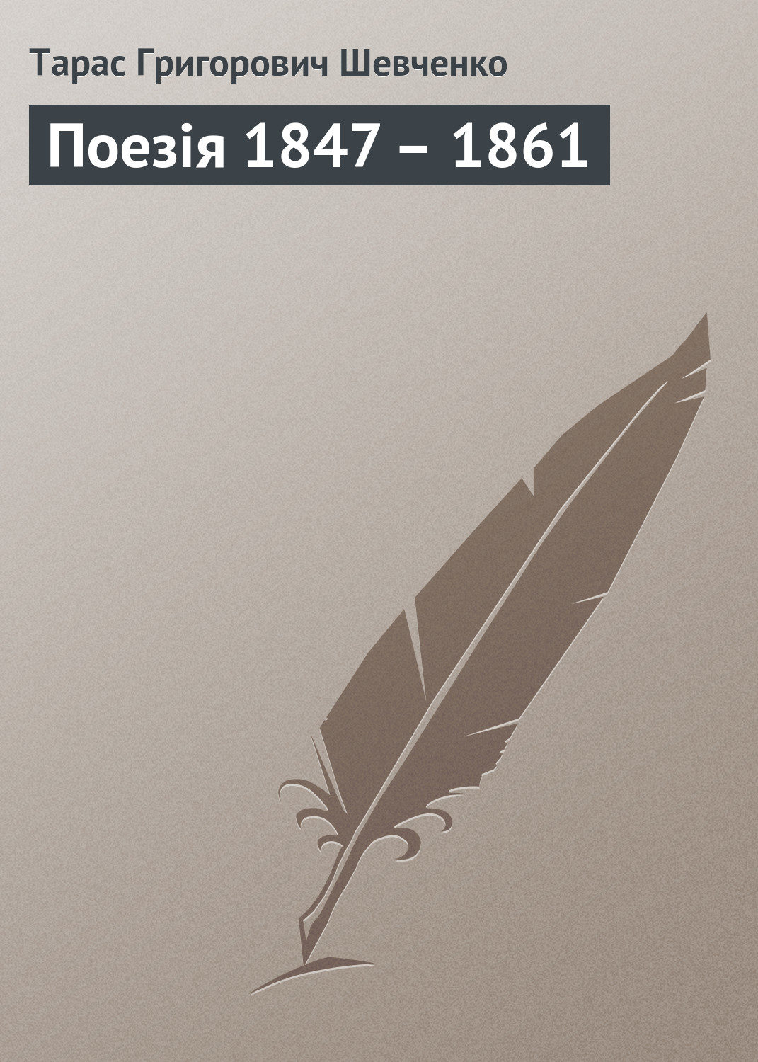 Обложка книги «Поезія 1847 – 1861»