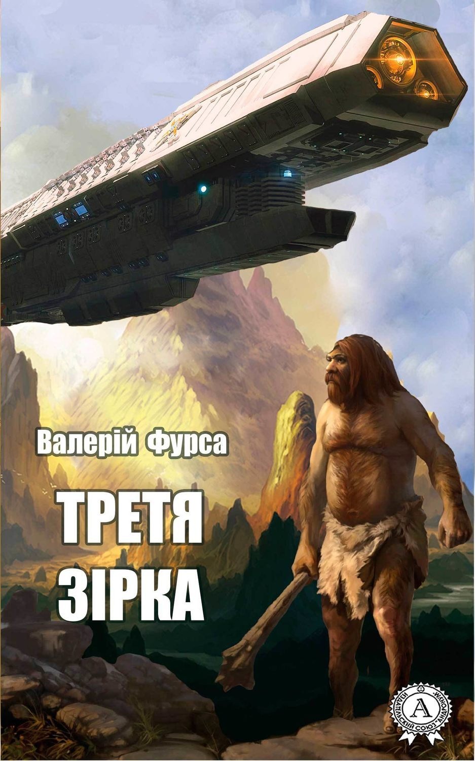 Обложка книги «Третя зірка»