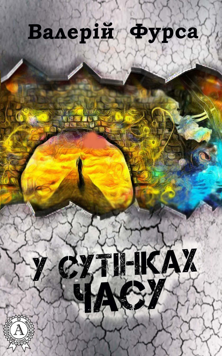 Обложка книги «У сутінках часу»