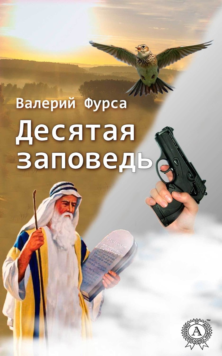 Обложка книги «Десятая заповедь»