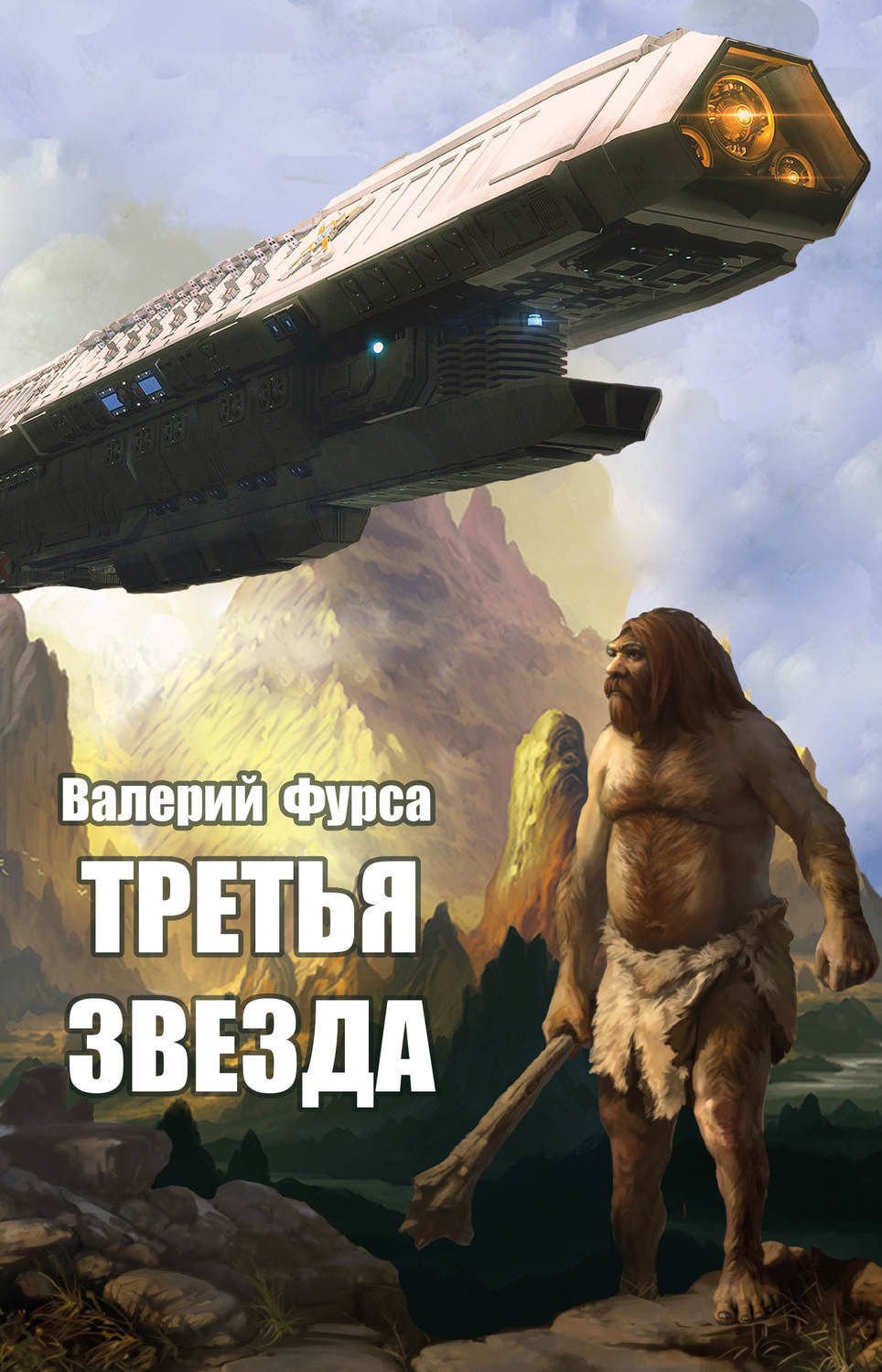 Обложка книги «Третья звезда»